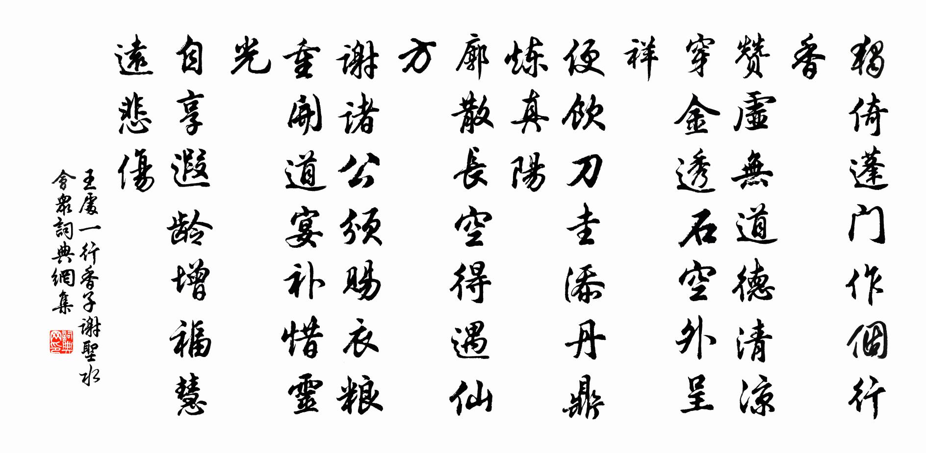 王處一行香子 謝聖水會眾書法作品欣賞