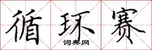 田英章循環賽楷書怎么寫