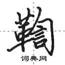 田英章寫的硬筆行書鞫