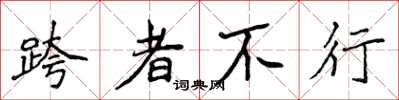 侯登峰跨者不行楷書怎么寫
