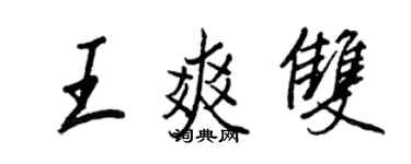 王正良王爽雙行書個性簽名怎么寫