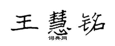 袁強王慧銘楷書個性簽名怎么寫