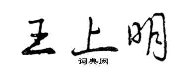 曾慶福王上明行書個性簽名怎么寫