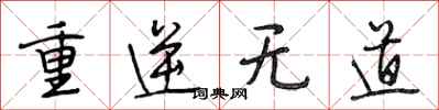 段相林重逆無道行書怎么寫