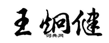 胡問遂王炯健行書個性簽名怎么寫