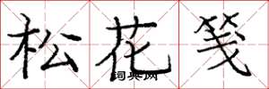 龐中華松花箋楷書怎么寫