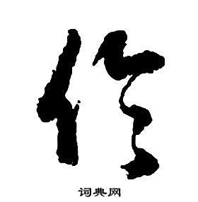 啟功千字文中倫的寫法