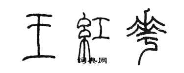 陳墨王紅花篆書個性簽名怎么寫