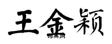 翁闓運王金穎楷書個性簽名怎么寫