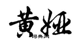 胡問遂黃婭行書個性簽名怎么寫