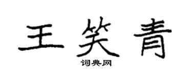 袁強王笑青楷書個性簽名怎么寫