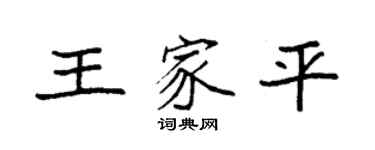 袁強王家平楷書個性簽名怎么寫