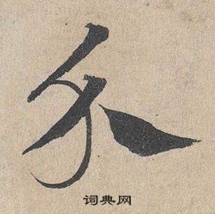 臨皇象急就章中鄧文原的寫法