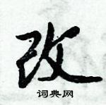 倪偉林寫的硬筆行書改