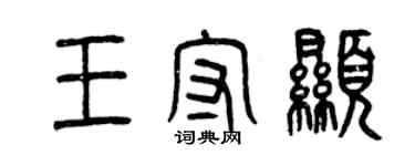 曾慶福王守顯篆書個性簽名怎么寫