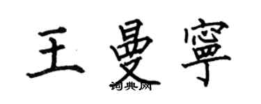 何伯昌王曼寧楷書個性簽名怎么寫
