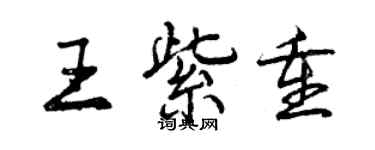 曾慶福王紫重行書個性簽名怎么寫