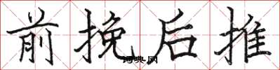 駱恆光前挽後推楷書怎么寫