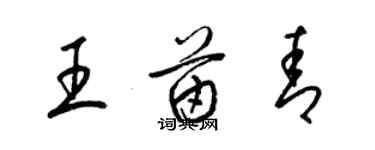 梁錦英王苗青草書個性簽名怎么寫