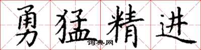 丁謙勇猛精進楷書怎么寫