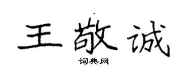 袁強王敬誠楷書個性簽名怎么寫