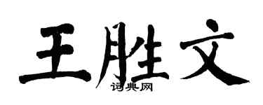 翁闓運王勝文楷書個性簽名怎么寫