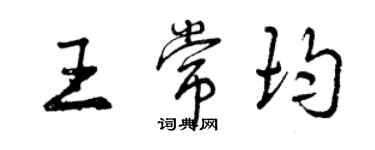 曾慶福王常均行書個性簽名怎么寫