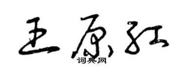 曾慶福王原紅草書個性簽名怎么寫