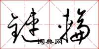梁錦英鏈輪草書怎么寫