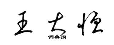 梁錦英王大恆草書個性簽名怎么寫