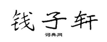 袁強錢子軒楷書個性簽名怎么寫