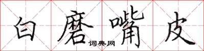 田英章白磨嘴皮楷書怎么寫