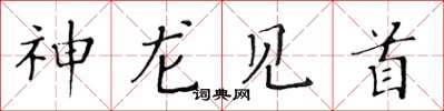 黃華生神龍見首楷書怎么寫