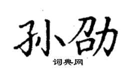 丁謙孫劭楷書個性簽名怎么寫