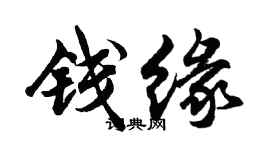 胡問遂錢緣行書個性簽名怎么寫