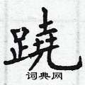 幪硬筆草書書法字典_幪鋼筆草書字帖