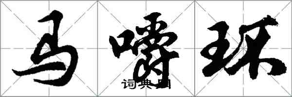 胡問遂馬嚼環行書怎么寫