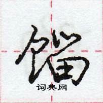 龐中華寫的硬筆行書餾