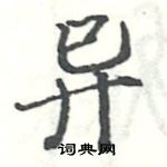 駱恆光寫的硬筆楷書異