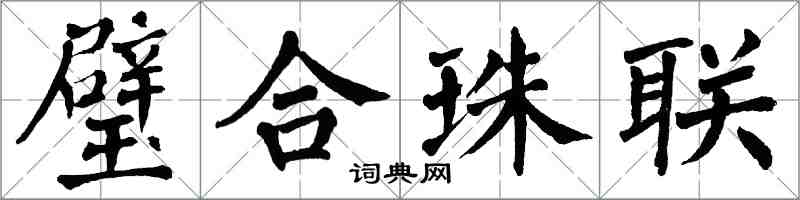 翁闓運璧合珠聯楷書怎么寫