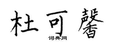 何伯昌杜可馨楷書個性簽名怎么寫