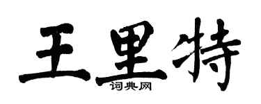 翁闓運王里特楷書個性簽名怎么寫