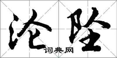 胡問遂淪墜行書怎么寫