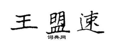 袁強王盟速楷書個性簽名怎么寫