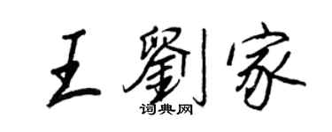 王正良王劉家行書個性簽名怎么寫