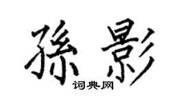 何伯昌孫影楷書個性簽名怎么寫