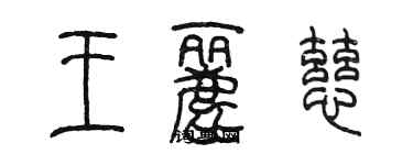 陳墨王麗慈篆書個性簽名怎么寫