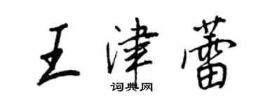 王正良王津蕾行書個性簽名怎么寫