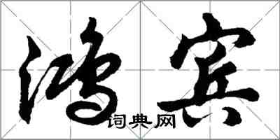 胡問遂鴻賓行書怎么寫