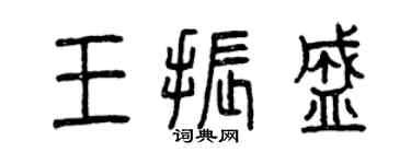 曾慶福王振盛篆書個性簽名怎么寫
